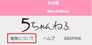 ５ちゃんねる 5ch Net の書き込みを削除する方法 消せる Jp ネット中傷トラブルの専門窓口